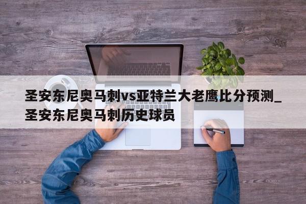 圣安东尼奥马刺vs亚特兰大老鹰比分预测_圣安东尼奥马刺历史球员