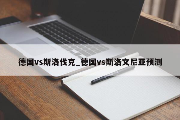 德国vs斯洛伐克_德国vs斯洛文尼亚预测