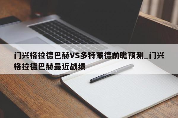 门兴格拉德巴赫VS多特蒙德前瞻预测_门兴格拉德巴赫最近战绩