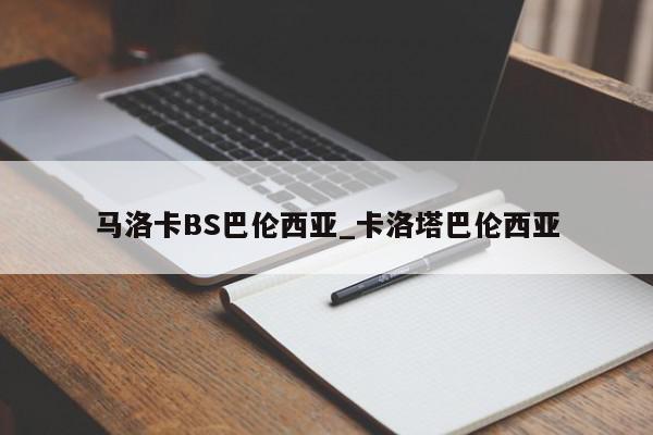 马洛卡BS巴伦西亚_卡洛塔巴伦西亚