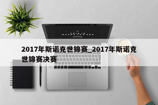 2017年斯诺克世锦赛_2017年斯诺克世锦赛决赛