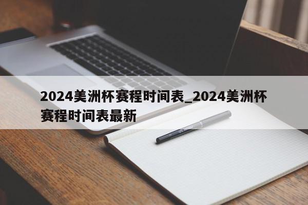 2024美洲杯赛程时间表_2024美洲杯赛程时间表最新