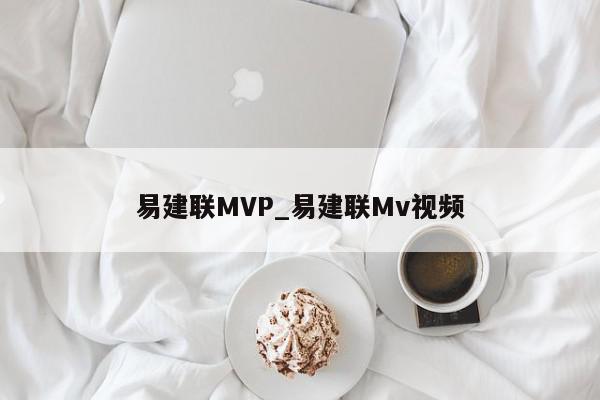 易建联MVP_易建联Mv视频