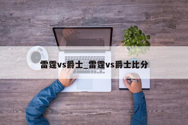 雷霆vs爵士_雷霆vs爵士比分