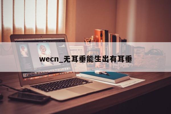 wecn_无耳垂能生出有耳垂