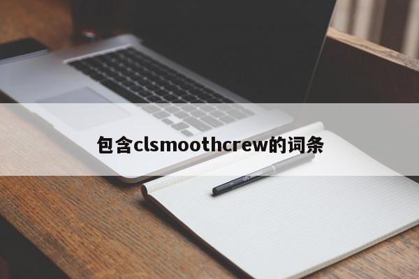 包含clsmoothcrew的词条