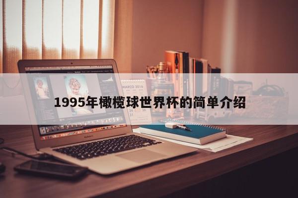 1995年橄榄球世界杯的简单介绍