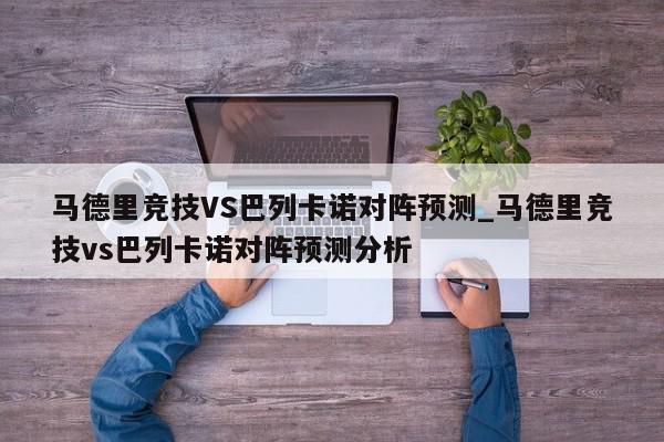 马德里竞技VS巴列卡诺对阵预测_马德里竞技vs巴列卡诺对阵预测分析