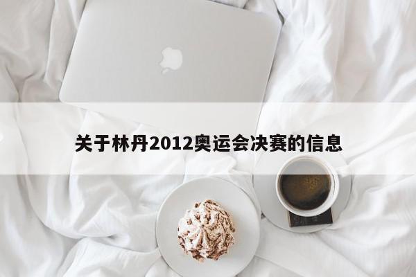 关于林丹2012奥运会决赛的信息