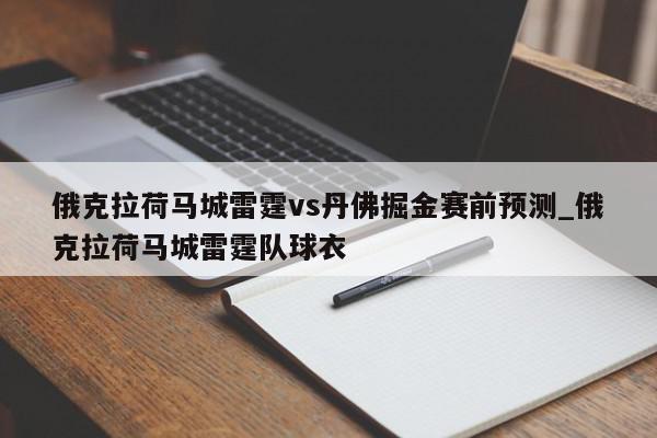 俄克拉荷马城雷霆vs丹佛掘金赛前预测_俄克拉荷马城雷霆队球衣