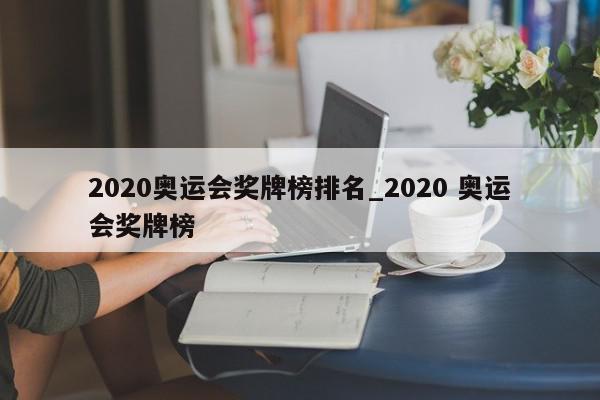 2020奥运会奖牌榜排名_2020 奥运会奖牌榜