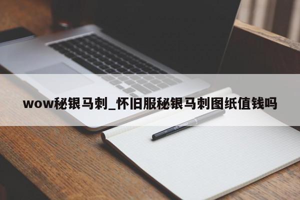 wow秘银马刺_怀旧服秘银马刺图纸值钱吗