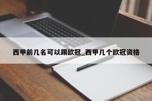 西甲前几名可以踢欧冠_西甲几个欧冠资格