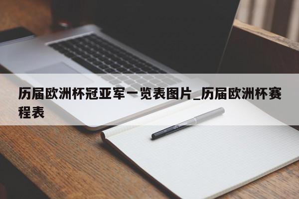 历届欧洲杯冠亚军一览表图片_历届欧洲杯赛程表