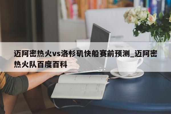 迈阿密热火vs洛杉矶快船赛前预测_迈阿密热火队百度百科