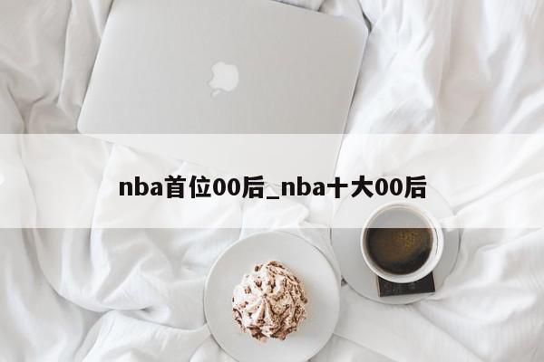 nba首位00后_nba十大00后