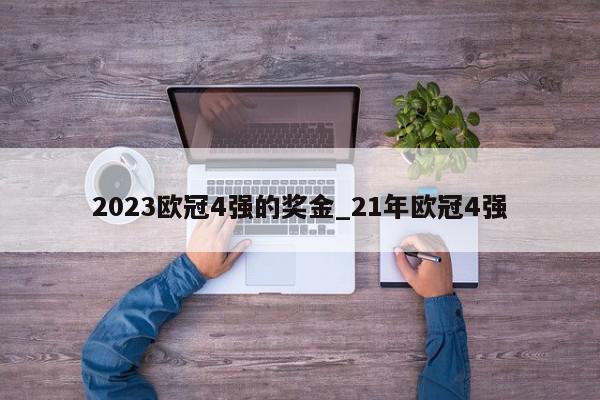 2023欧冠4强的奖金_21年欧冠4强