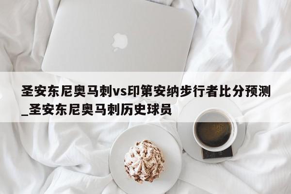 圣安东尼奥马刺vs印第安纳步行者比分预测_圣安东尼奥马刺历史球员