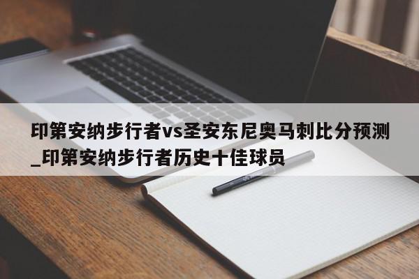 印第安纳步行者vs圣安东尼奥马刺比分预测_印第安纳步行者历史十佳球员