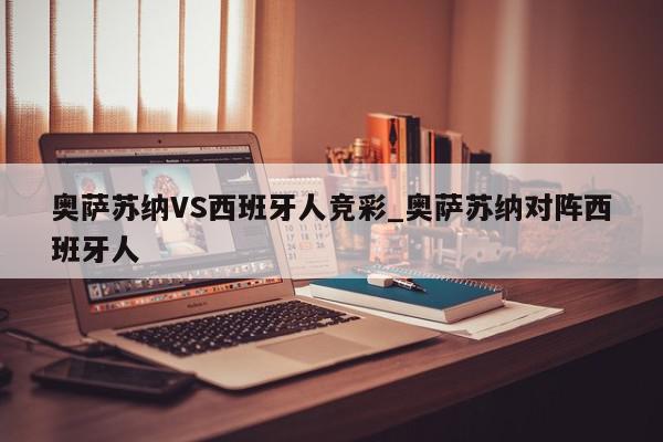 奥萨苏纳VS西班牙人竞彩_奥萨苏纳对阵西班牙人