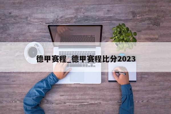 德甲赛程_德甲赛程比分2023