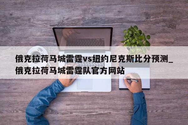 俄克拉荷马城雷霆vs纽约尼克斯比分预测_俄克拉荷马城雷霆队官方网站