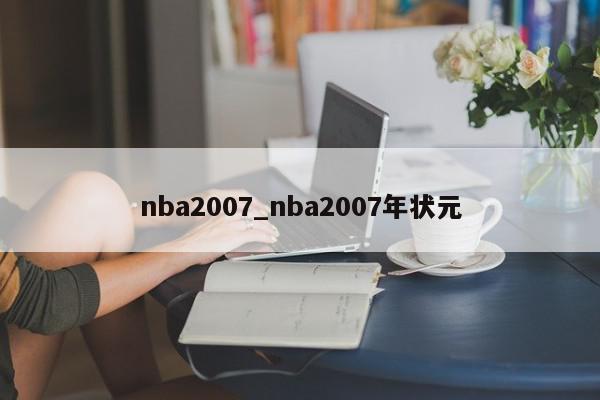 nba2007_nba2007年状元