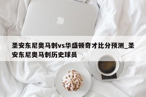 圣安东尼奥马刺vs华盛顿奇才比分预测_圣安东尼奥马刺历史球员