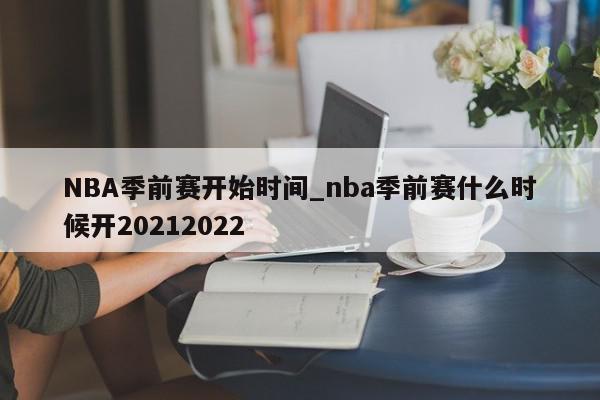 NBA季前赛开始时间_nba季前赛什么时候开20212022