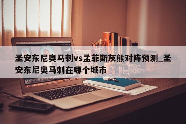 圣安东尼奥马刺vs孟菲斯灰熊对阵预测_圣安东尼奥马刺在哪个城市