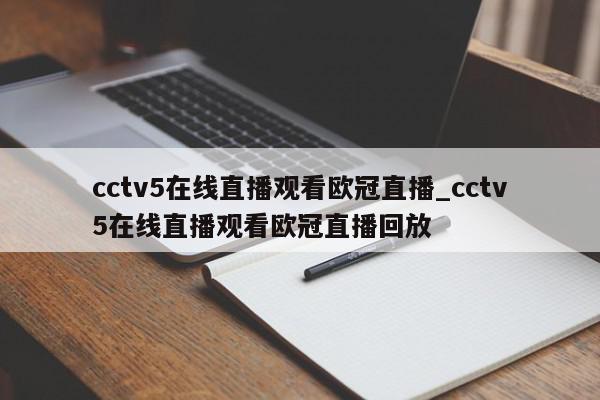 cctv5在线直播观看欧冠直播_cctv5在线直播观看欧冠直播回放