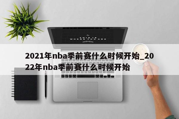 2021年nba季前赛什么时候开始_2022年nba季前赛什么时候开始