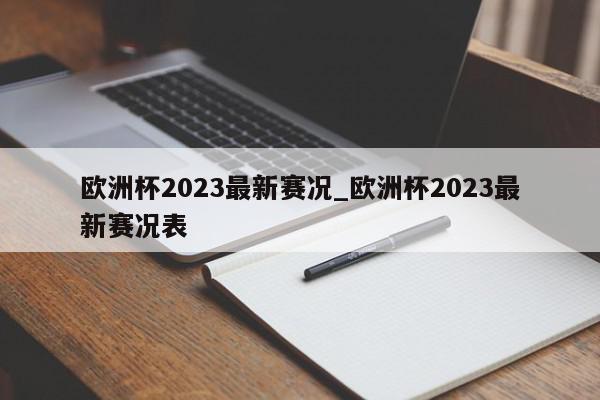 欧洲杯2023最新赛况_欧洲杯2023最新赛况表