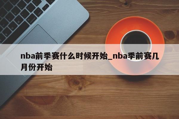 nba前季赛什么时候开始_nba季前赛几月份开始