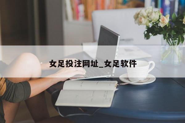 女足投注网址_女足软件