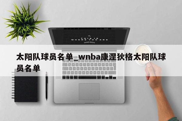 太阳队球员名单_wnba康涅狄格太阳队球员名单