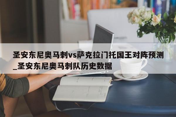 圣安东尼奥马刺vs萨克拉门托国王对阵预测_圣安东尼奥马刺队历史数据