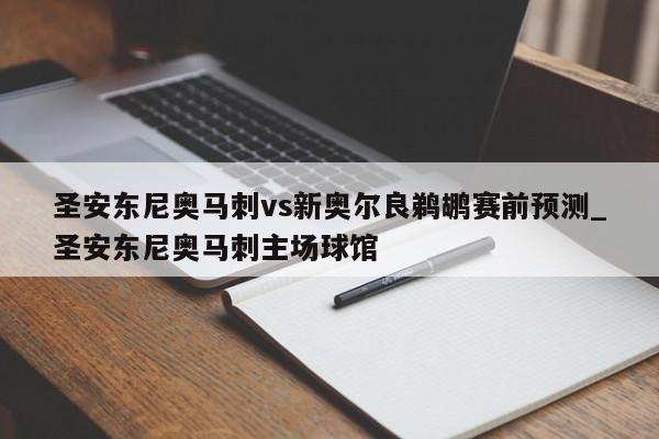 圣安东尼奥马刺vs新奥尔良鹈鹕赛前预测_圣安东尼奥马刺主场球馆