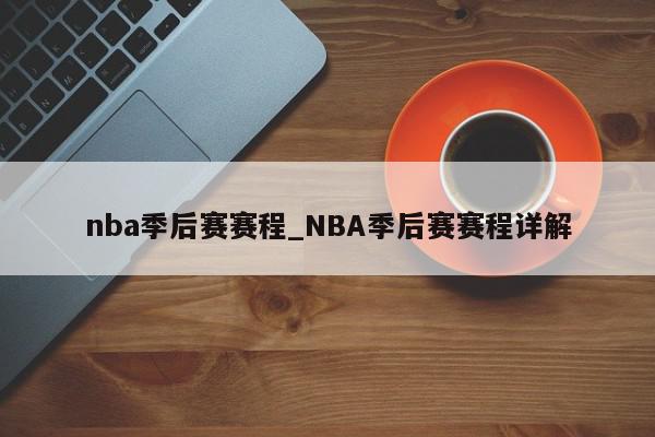 nba季后赛赛程_NBA季后赛赛程详解