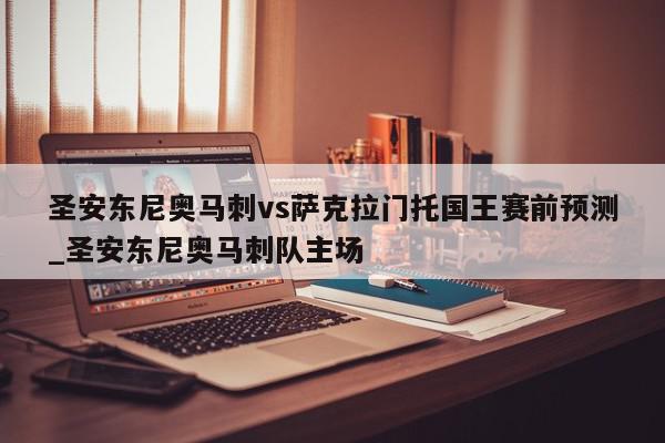 圣安东尼奥马刺vs萨克拉门托国王赛前预测_圣安东尼奥马刺队主场