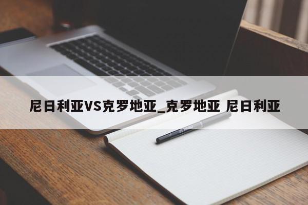 尼日利亚VS克罗地亚_克罗地亚 尼日利亚