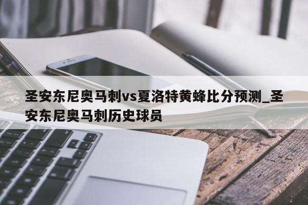 圣安东尼奥马刺vs夏洛特黄蜂比分预测_圣安东尼奥马刺历史球员