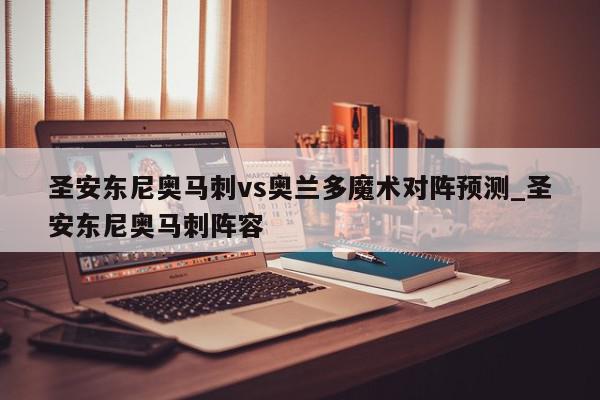 圣安东尼奥马刺vs奥兰多魔术对阵预测_圣安东尼奥马刺阵容