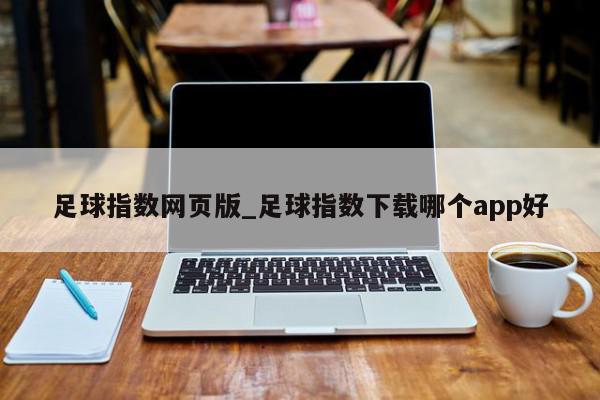 足球指数网页版_足球指数下载哪个app好