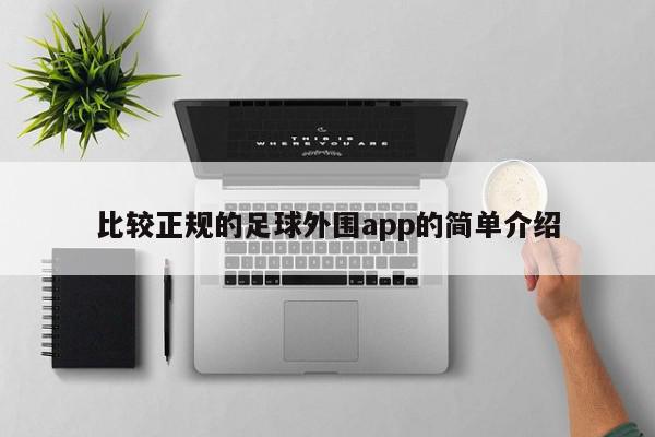 比较正规的足球外围app的简单介绍