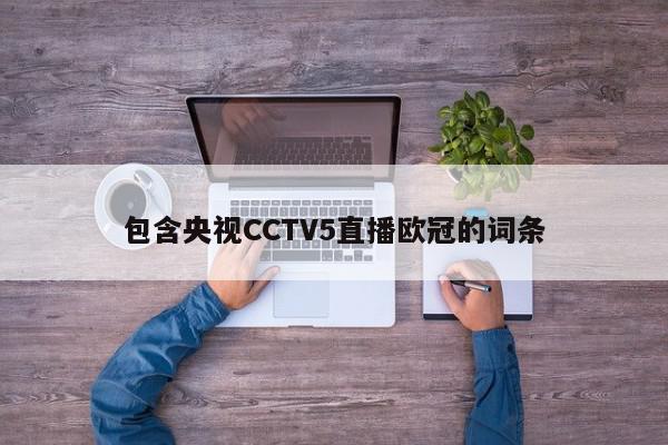 包含央视CCTV5直播欧冠的词条