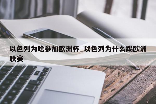 以色列为啥参加欧洲杯_以色列为什么踢欧洲联赛