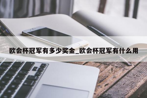 欧会杯冠军有多少奖金_欧会杯冠军有什么用