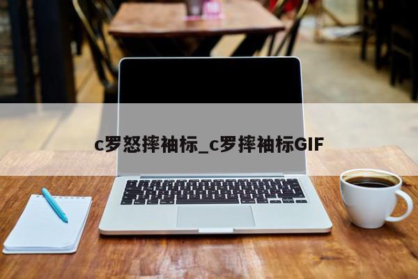 c罗怒摔袖标_c罗摔袖标GIF