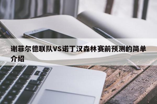 谢菲尔德联队VS诺丁汉森林赛前预测的简单介绍